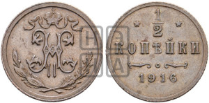 1/2 копейки 1916 года
