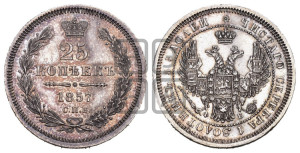 25 копеек 1857 года СПБ/ФБ (орел 1850 года СПБ/ФБ, перья растрепаны, хвост узкий из 7-ми перьев)