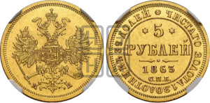 5 рублей 1863 года СПБ/МИ (орел 1859 года СПБ/МИ, хвост орла объемный)