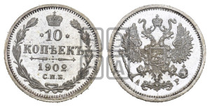 10 копеек 1902 года СПБ/АР