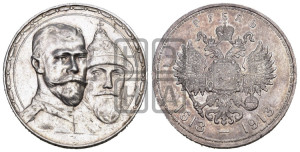 1 рубль 1913 года (ВС). В память 300-летия Дома Романовых.