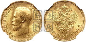 10 рублей 1899 года (АГ) (“Червонец”)