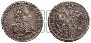 Полтина 1721 года (портрет в наплечниках, без пальмовой ветви)