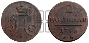 2 копейки 1798 года ЕМ (ЕМ, Екатеринбургский двор)