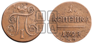 1 копейка 1798 года ЕМ (ЕМ, Екатеринбургский двор)