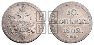 10 копеек 1802 года СПБ/АИ (кольца на обеих сторонах)