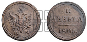 Деньга 1805 года КМ (“Кольцевик”, КМ, Сузунский двор)