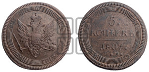 5 копеек 1807 года ЕМ (“Кольцевик”, ЕМ, орел меньше 1810 года ЕМ, корона малая, точка с двумя ободками)