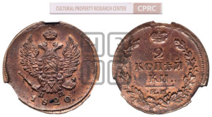 2 копейки 1820 года ЕМ/НМ (Орел обычный, ЕМ, Екатеринбургский двор)