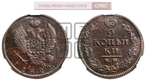 2 копейки 1822 года КМ/АМ (Орел обычный, КМ, Сузунский двор)