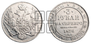 3 рубля 1836 года СПБ