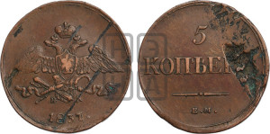 5 копеек 1837 года ЕМ/НА (“Крылья вниз”, ЕМ, Екатеринбургский двор)