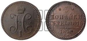 3 копейки 1840 года ЕМ (“Серебром”, ЕМ, с вензелем Николая I)