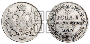 3 рубля 1843 года СПБ