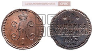 1 копейка 1843 года ЕМ (“Серебром”, ЕМ, с вензелем Николая I)