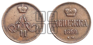 Денежка 1860 года ЕМ (зубчатый ободок / корона открытая)