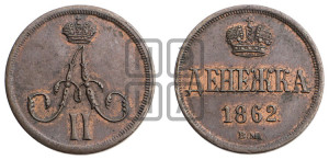 Денежка 1862 года ВМ (ВМ, Варшавский двор)