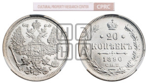 20 копеек 1890 года СПБ/АГ