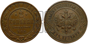 2 копейки 1914 года СПБ