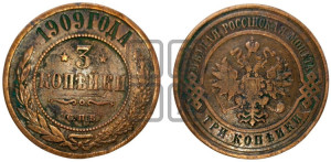 3 копейки 1909 года СПБ