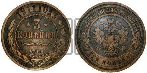 3 копейки 1911 года СПБ