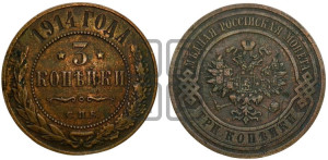 3 копейки 1914 года СПБ