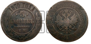 5 копеек 1870 года ЕМ (новый тип, ЕМ, Екатеринбургский двор)