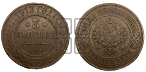 3 копейки 1913 года СПБ