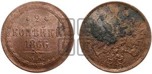2 копейки 1866 года ЕМ (хвост узкий, под короной ленты, Св. Георгий влево)