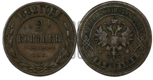 2 копейки 1882 года СПБ