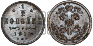 1/2 копейки 1913 года СПБ