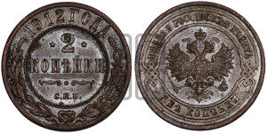 2 копейки 1912 года СПБ