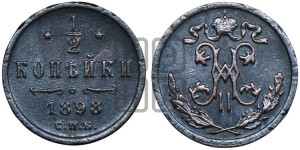 1/2 копейки 1898 года СПБ