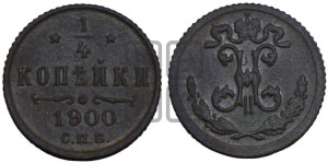 1/4 копейки 1900 года СПБ