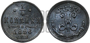 1/4 копейки 1896 года СПБ