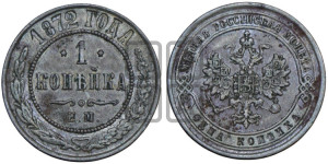 Копейка 1872 года ЕМ (новый тип, ЕМ, Екатеринбургский двор)