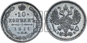 10 копеек 1911 года СПБ/ЭБ