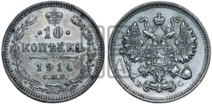 10 копеек 1914 года СПБ/ВС