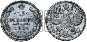 15 копеек 1914 года СПБ/ВС