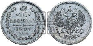 10 копеек 1907 года СПБ/ЭБ