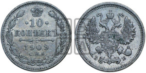 10 копеек 1909 года СПБ/ЭБ