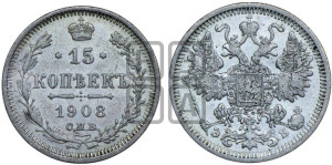 15 копеек 1908 года СПБ/ЭБ