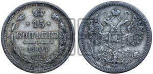 15 копеек 1907 года СПБ/ЭБ