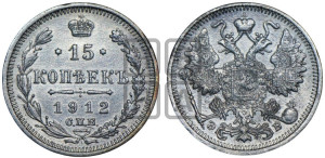 15 копеек 1912 года СПБ/ЭБ