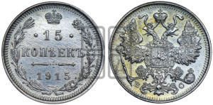 15 копеек 1915 года ВС