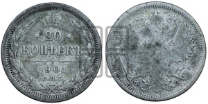 20 копеек 1901 года СПБ/ФЗ