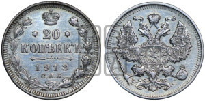 20 копеек 1913 года СПБ/ВС