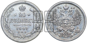 20 копеек 1907 года СПБ/ЭБ