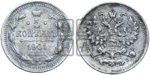 5 копеек 1901 года СПБ/ФЗ