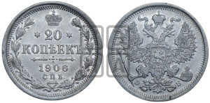 20 копеек 1906 года СПБ/ЭБ
